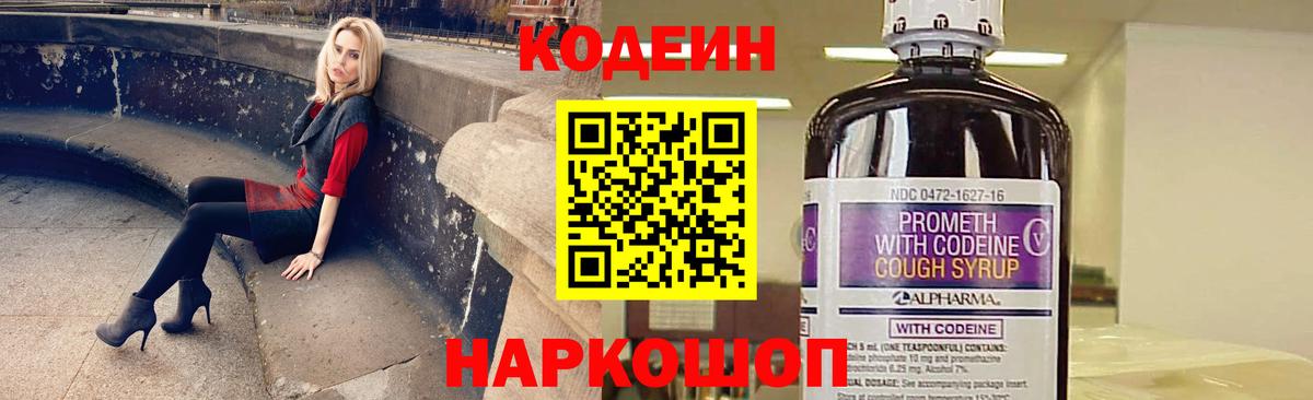 Кодеин напиток Lean (лин)  Вход с VPN  Мыски 